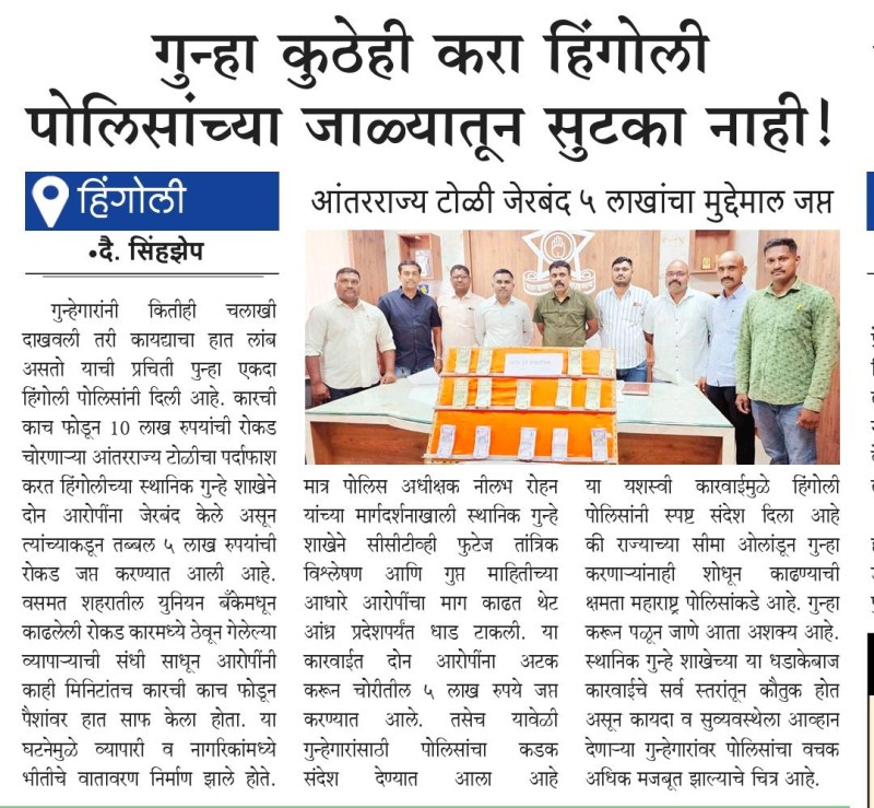 https://www.hingolipolice.gov.in/images/NewsEvent/191.jpg
